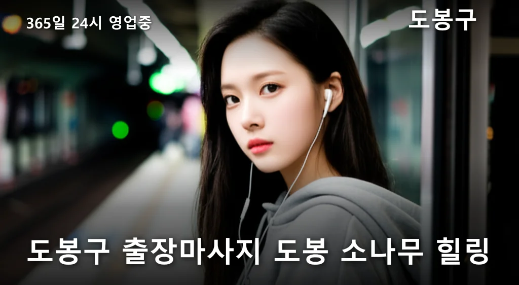 도봉구 출장마사지 도봉 소나무 힐링