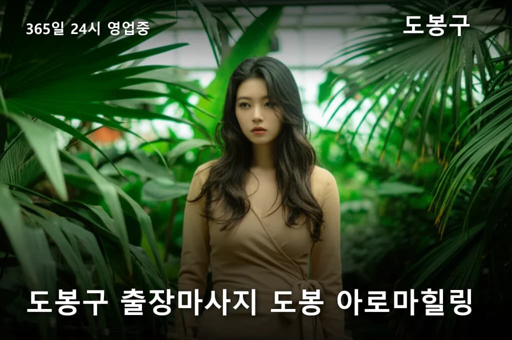 도봉구 출장마사지 도봉 아로마힐링